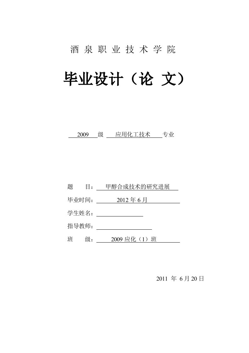 应用化工技术毕业设计（论文）-甲醇合成技术的研究进展