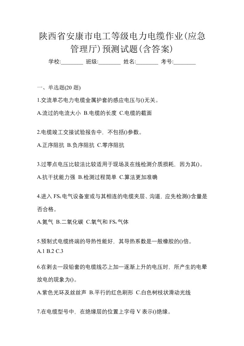 陕西省安康市电工等级电力电缆作业应急管理厅预测试题含答案