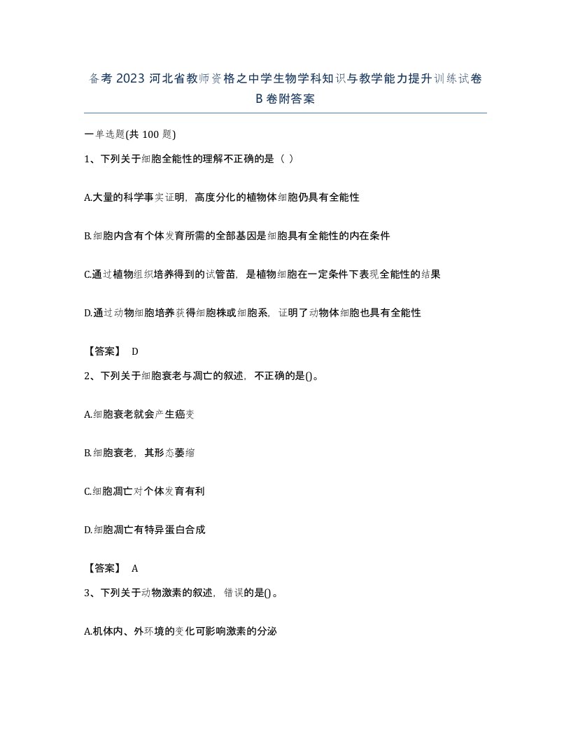 备考2023河北省教师资格之中学生物学科知识与教学能力提升训练试卷B卷附答案