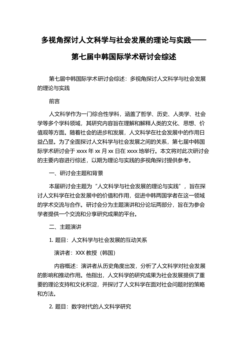 多视角探讨人文科学与社会发展的理论与实践——第七届中韩国际学术研讨会综述