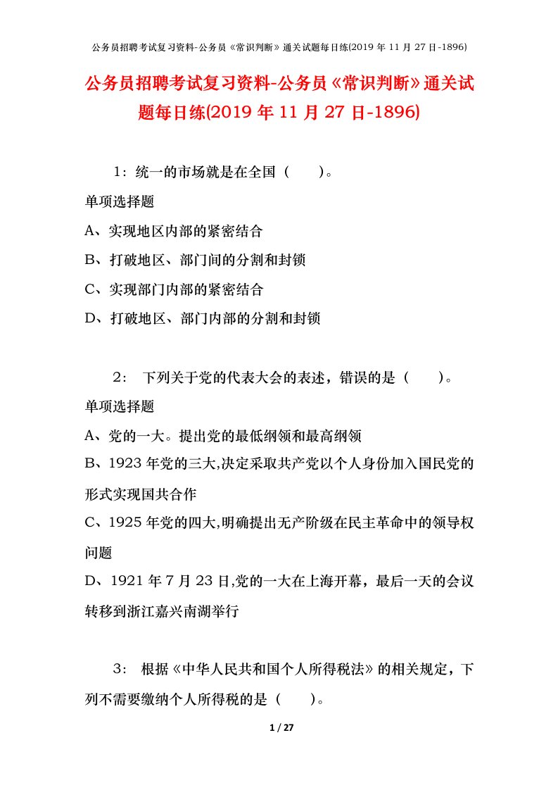 公务员招聘考试复习资料-公务员常识判断通关试题每日练2019年11月27日-1896