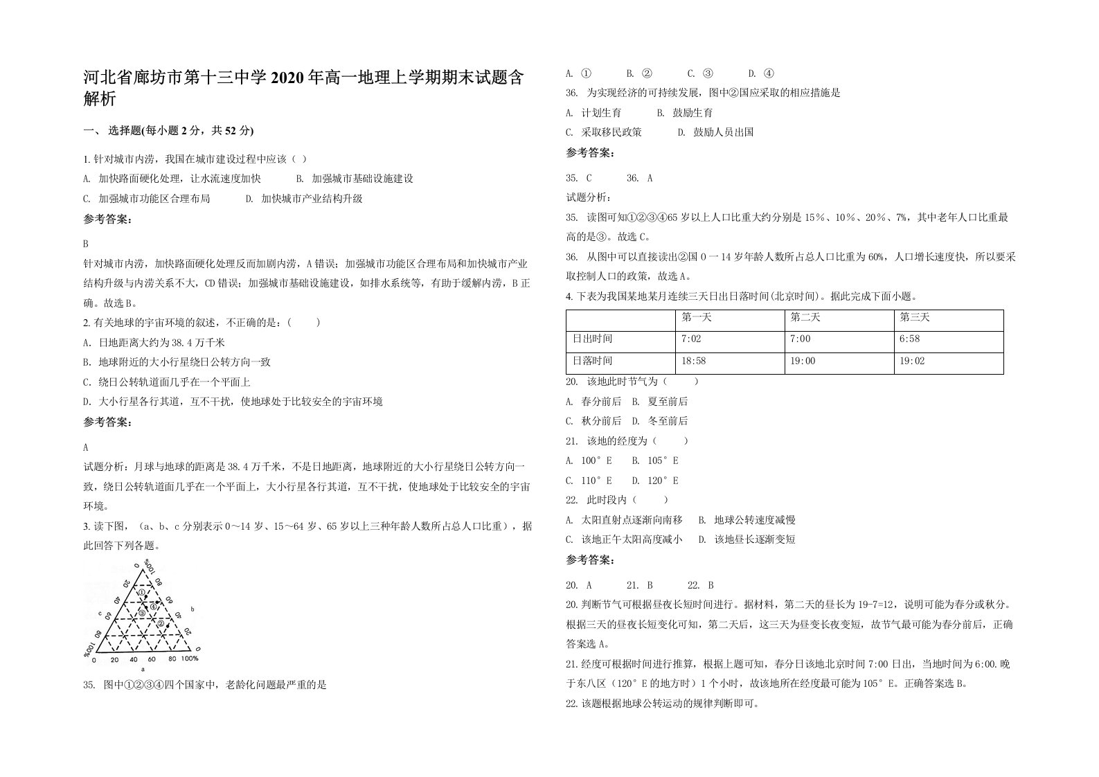 河北省廊坊市第十三中学2020年高一地理上学期期末试题含解析