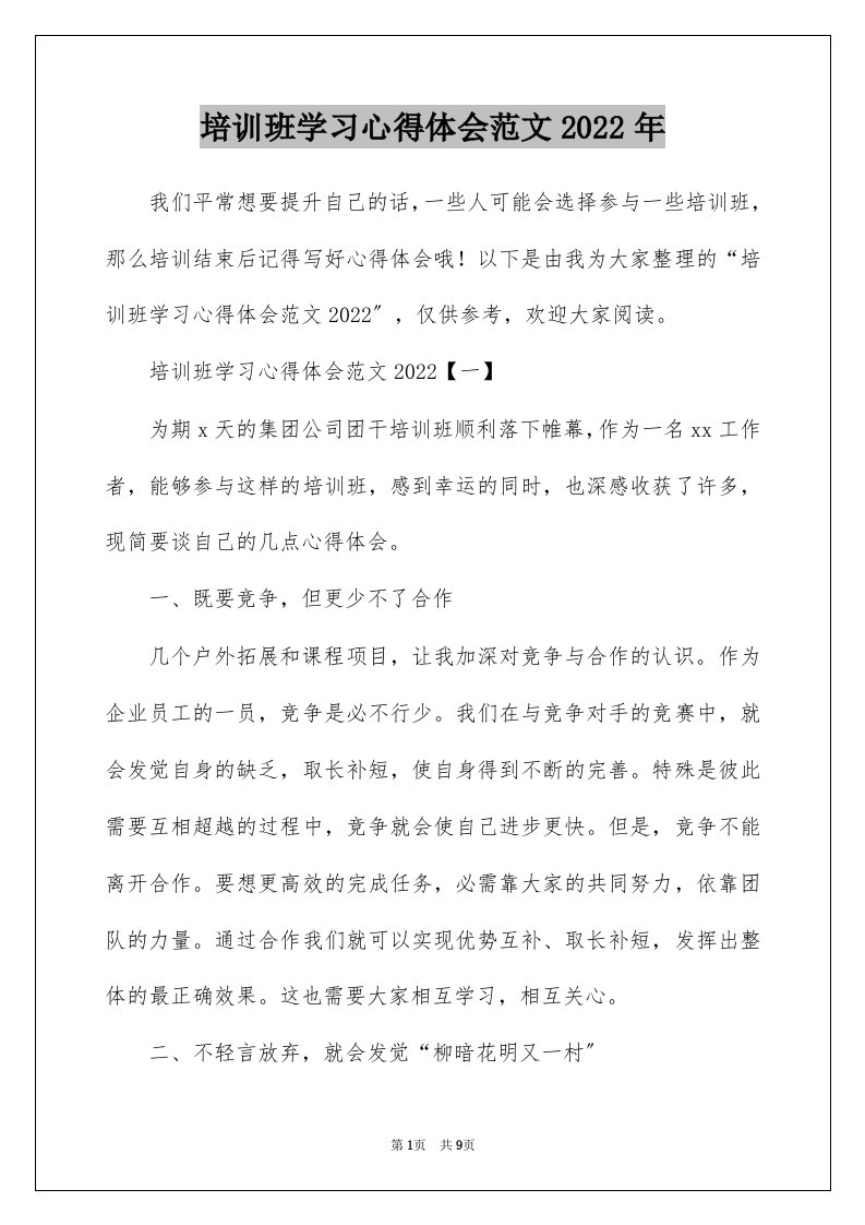 培训班学习心得体会范文2022年