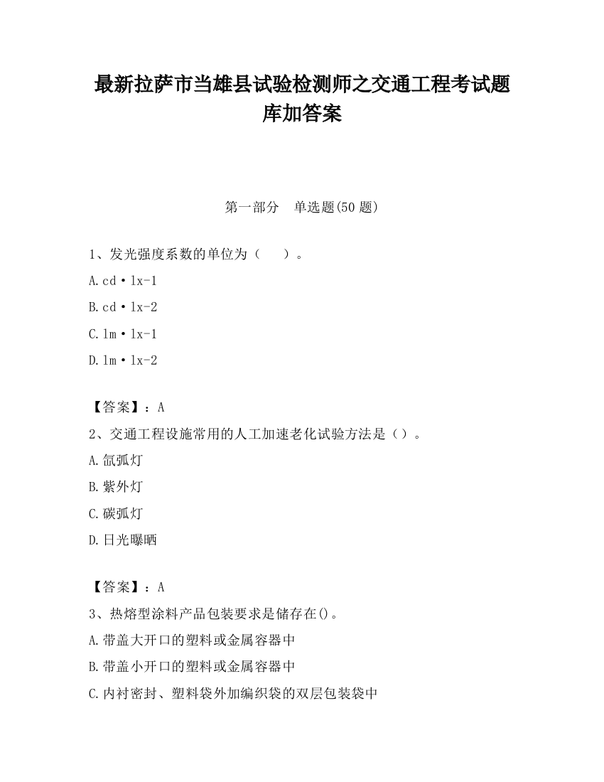 最新拉萨市当雄县试验检测师之交通工程考试题库加答案