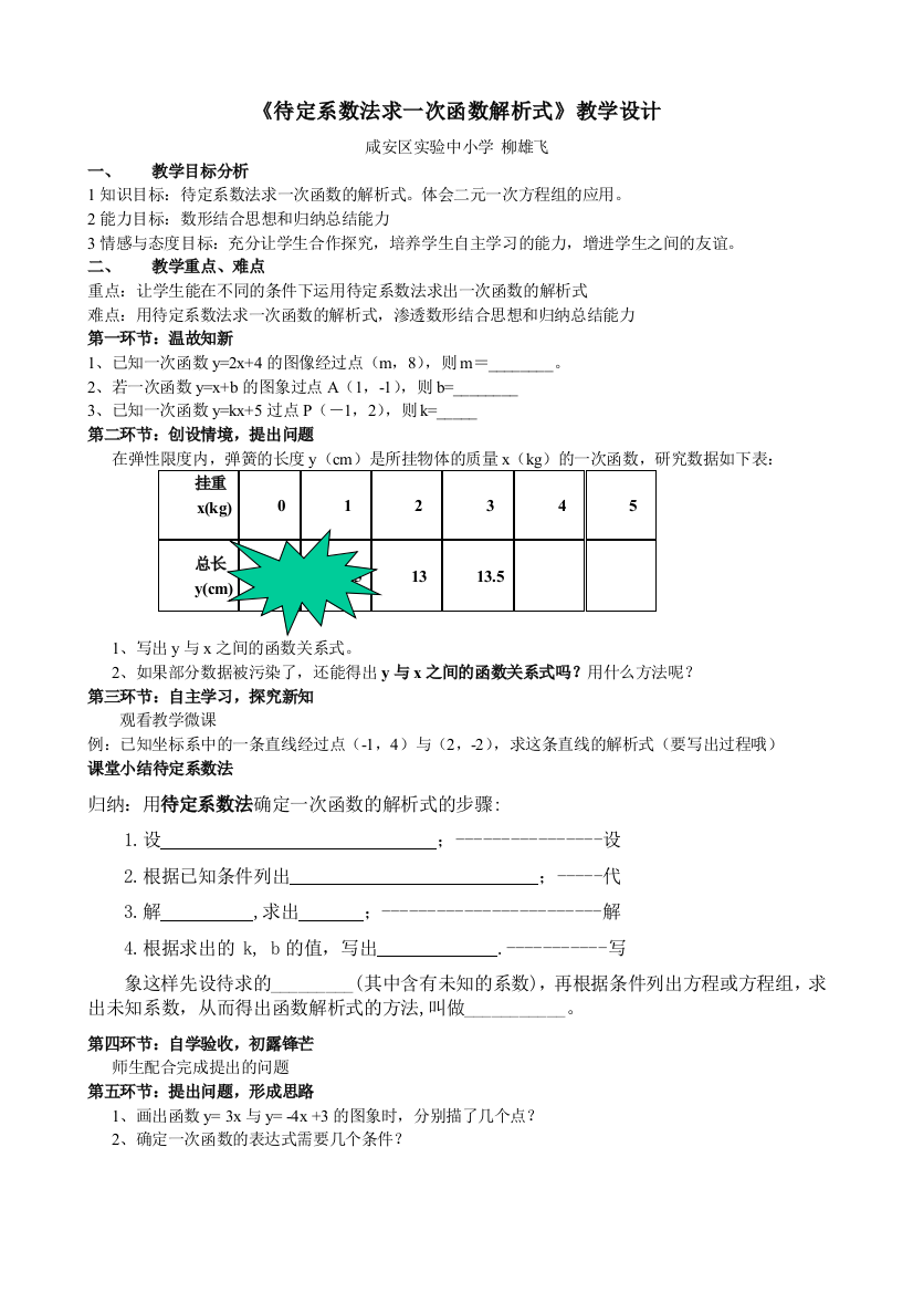 《待定系数法求一次函数解析式》教学设计