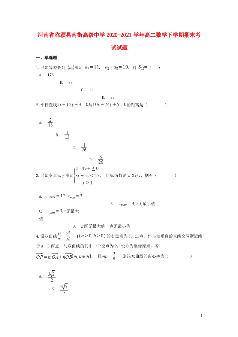 河南省临颍县南街高级中学2020_2021学年高二数学下学期期末考试试题