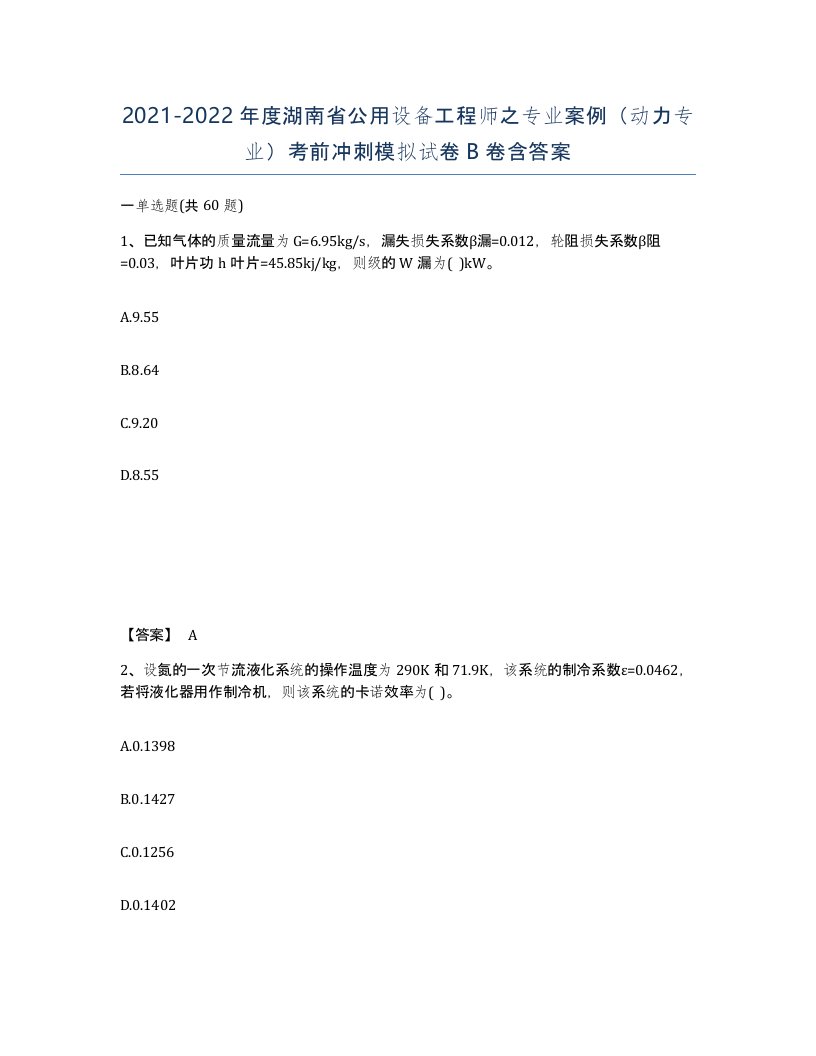 2021-2022年度湖南省公用设备工程师之专业案例动力专业考前冲刺模拟试卷B卷含答案