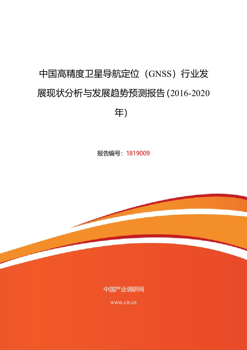 年高精度卫星导航定位(GNSS)市场调研及发展趋势预测