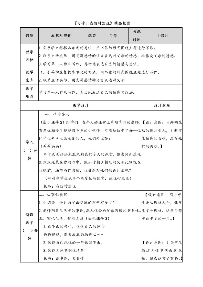 《习作：我想对您说》精品教案