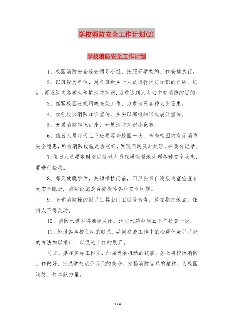 学校消防安全工作计划(2)