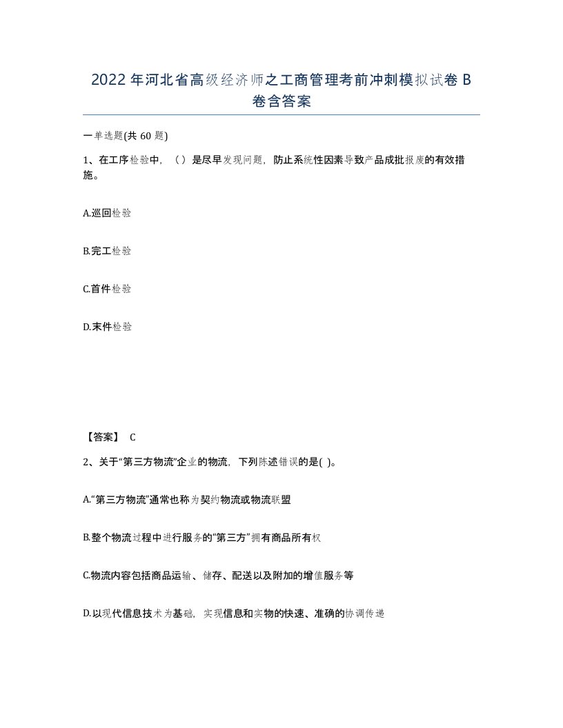 2022年河北省高级经济师之工商管理考前冲刺模拟试卷B卷含答案