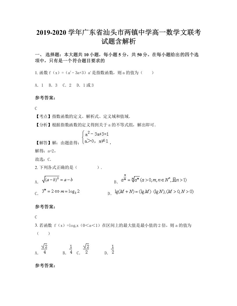 2019-2020学年广东省汕头市两镇中学高一数学文联考试题含解析