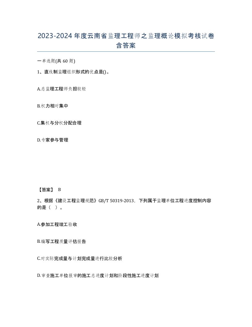 2023-2024年度云南省监理工程师之监理概论模拟考核试卷含答案