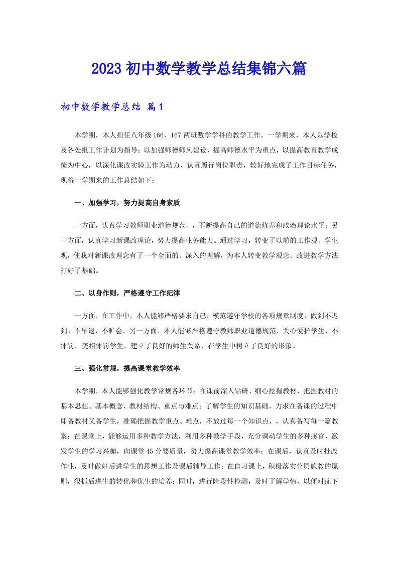 2023初中数学教学总结集锦六篇