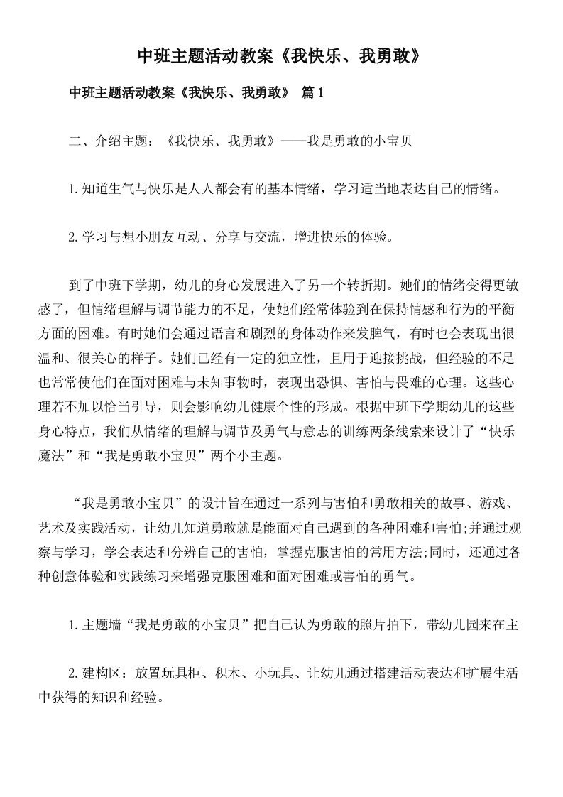 中班主题活动教案《我快乐、我勇敢》