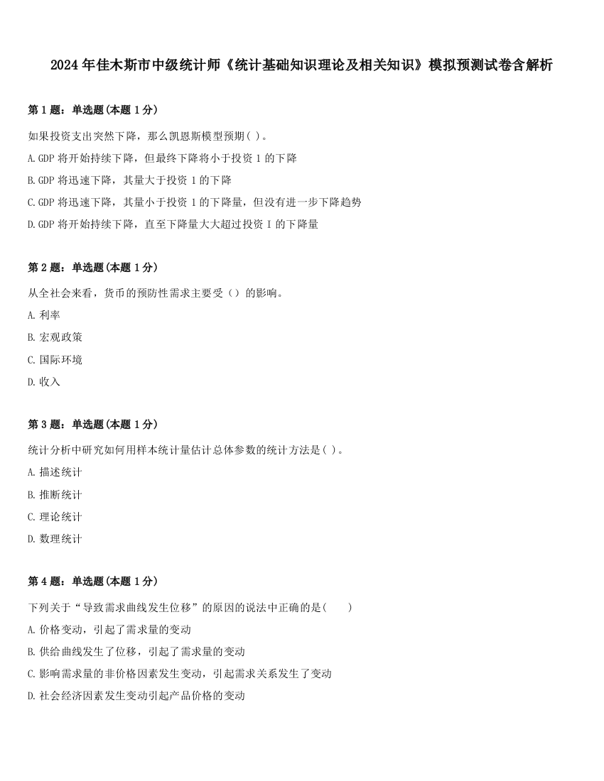 2024年佳木斯市中级统计师《统计基础知识理论及相关知识》模拟预测试卷含解析