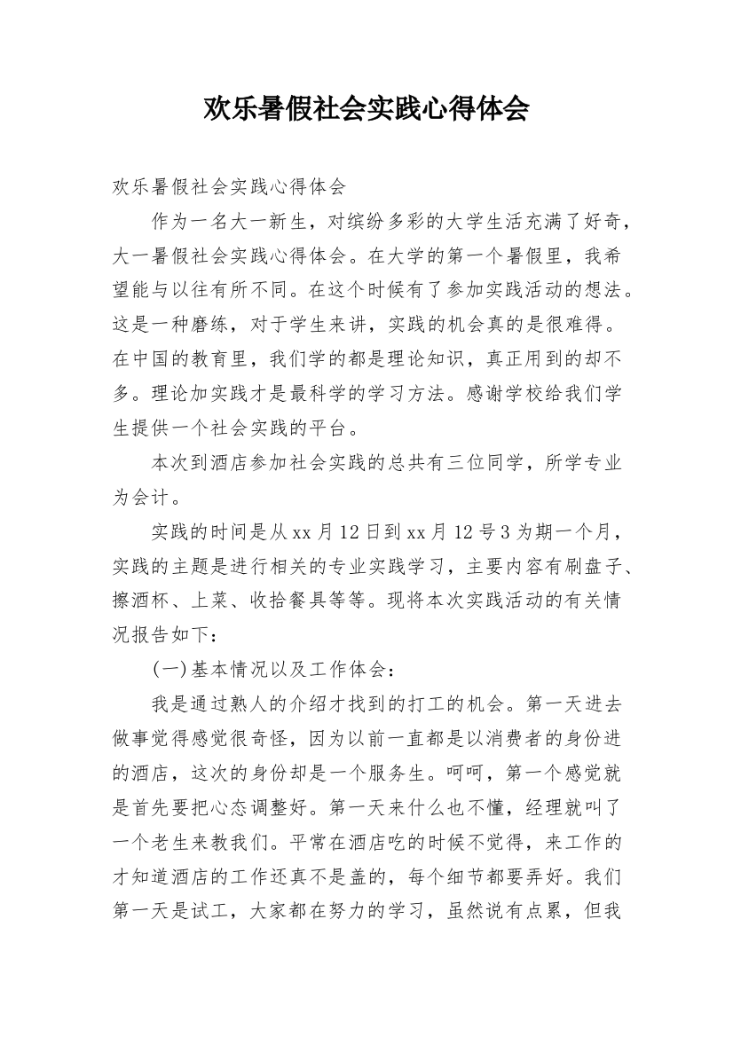 欢乐暑假社会实践心得体会