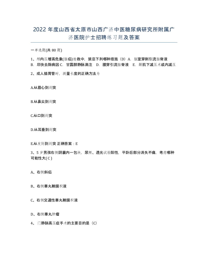 2022年度山西省太原市山西广济中医糖尿病研究所附属广济医院护士招聘练习题及答案