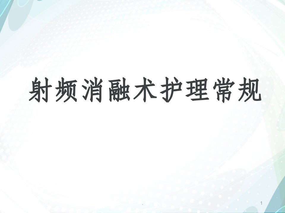 射频消融术护理常规ppt课件