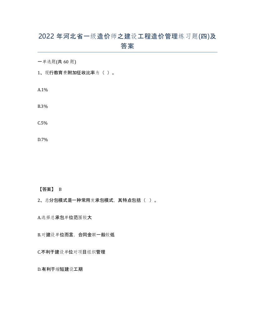 2022年河北省一级造价师之建设工程造价管理练习题四及答案