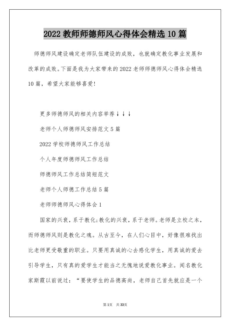 2022教师师德师风心得体会精选10篇