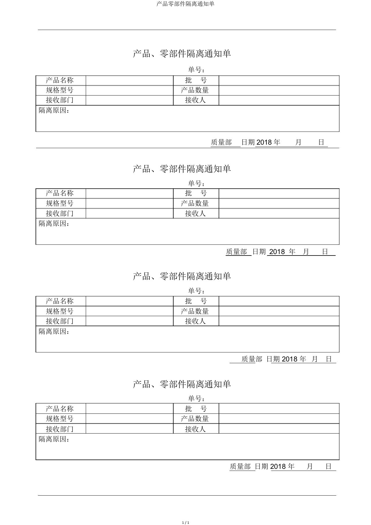 产品零部件隔离通知单