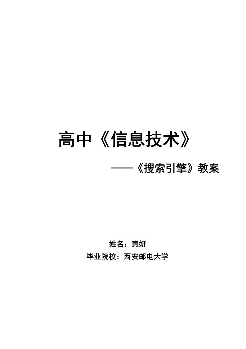 高中信息技术教师资格——搜索引擎教案