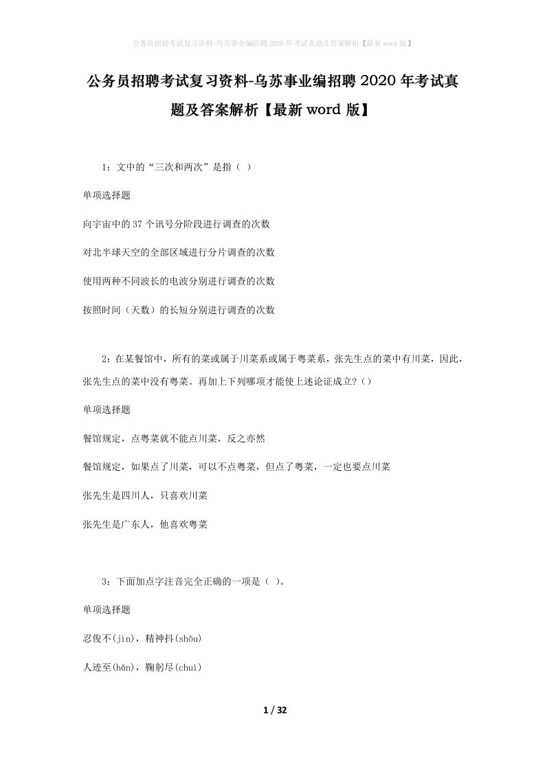 公务员招聘考试复习资料-乌苏事业编招聘2020年考试真题及答案解析最新word版