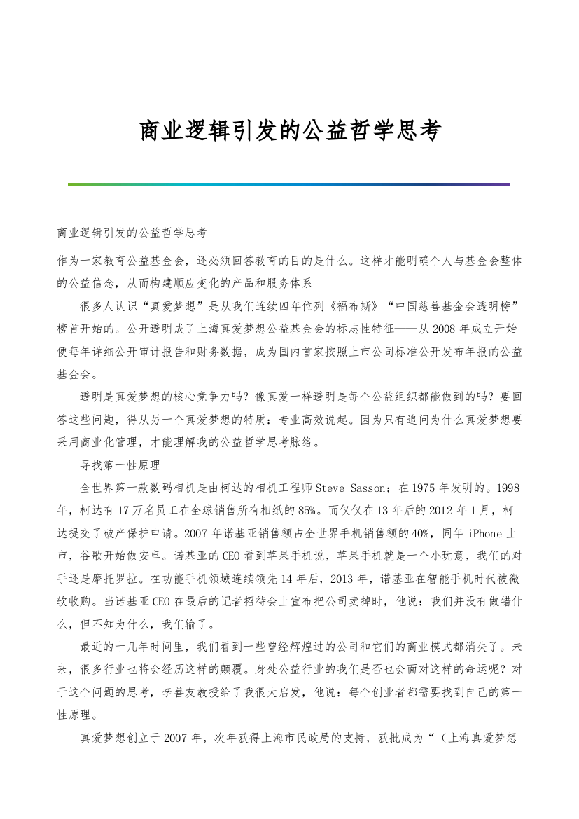 商业逻辑引发的公益哲学思考