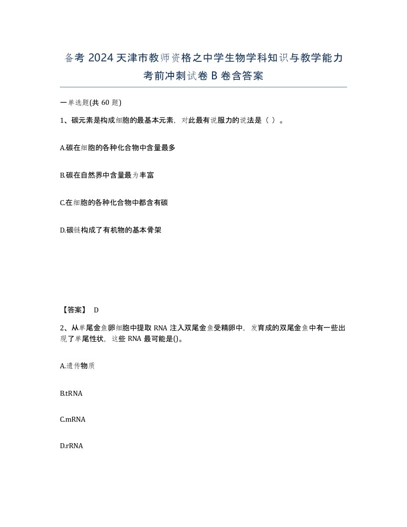 备考2024天津市教师资格之中学生物学科知识与教学能力考前冲刺试卷B卷含答案