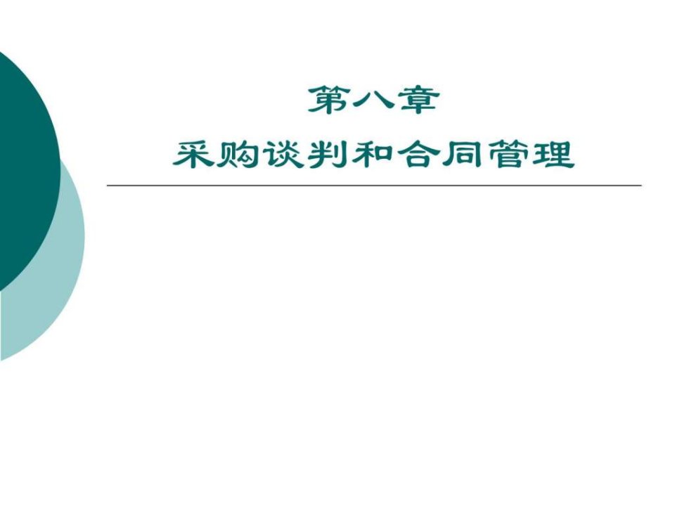 采购谈判和合同管理