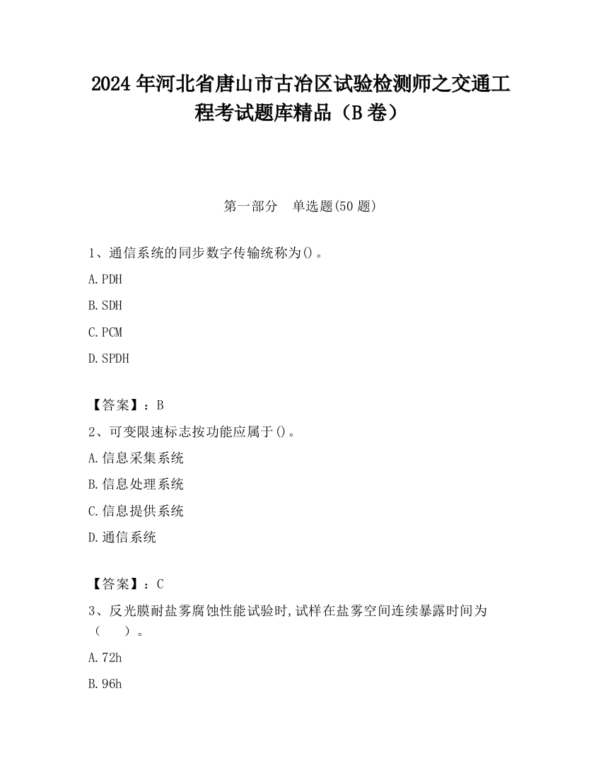 2024年河北省唐山市古冶区试验检测师之交通工程考试题库精品（B卷）