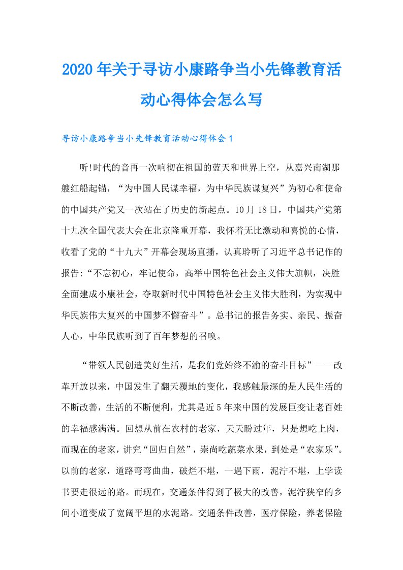 关于寻访小康路争当小先锋教育活动心得体会怎么写