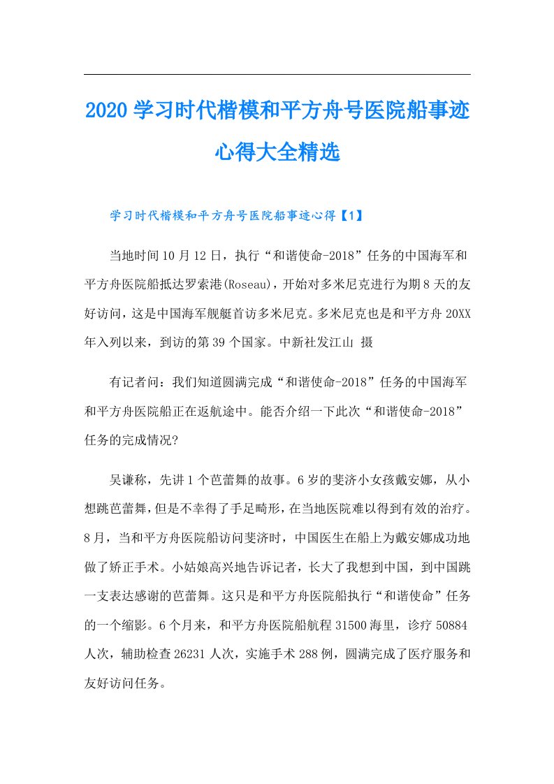 学习时代楷模和平方舟号医院船事迹心得大全精选