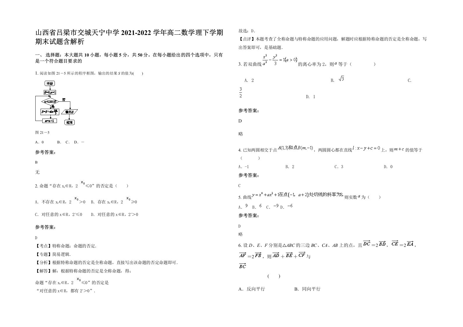 山西省吕梁市交城天宁中学2021-2022学年高二数学理下学期期末试题含解析