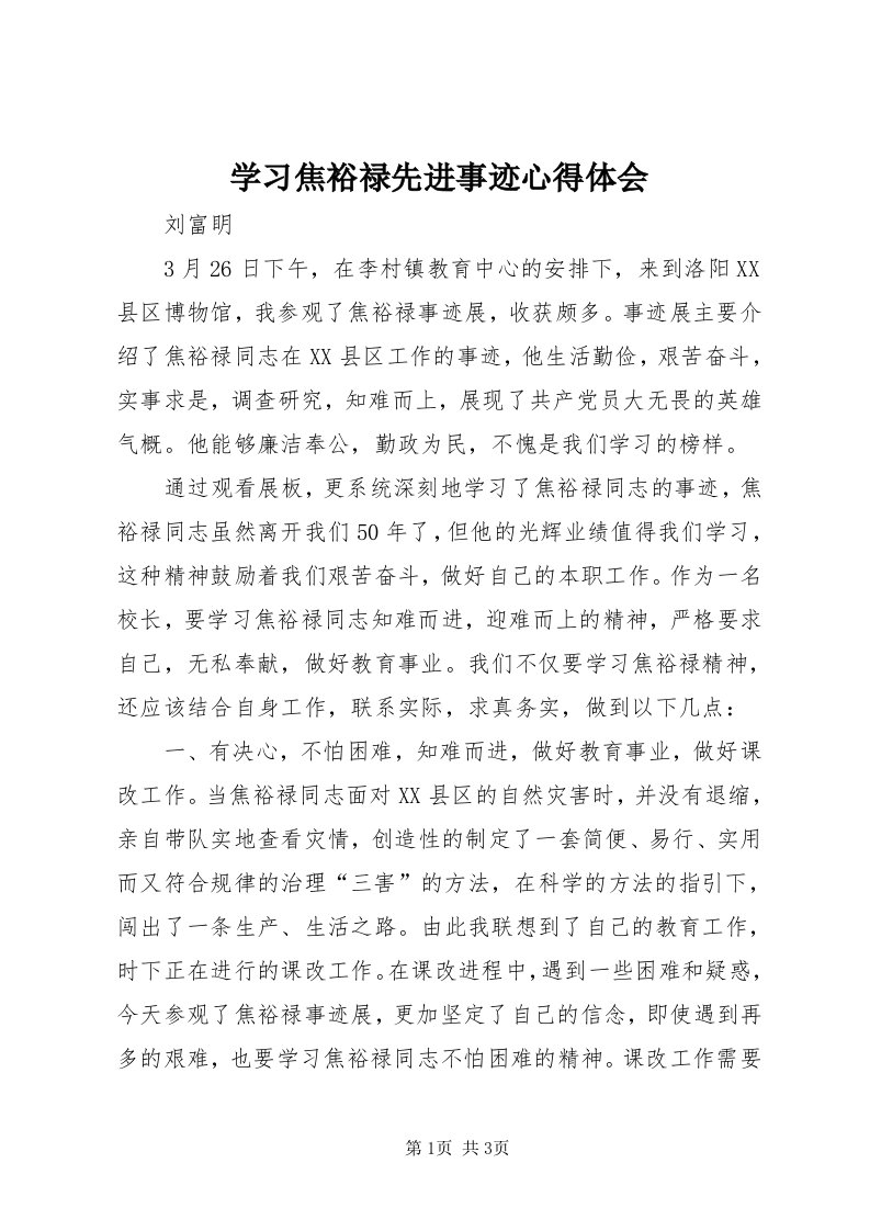 7学习焦裕禄先进事迹心得体会