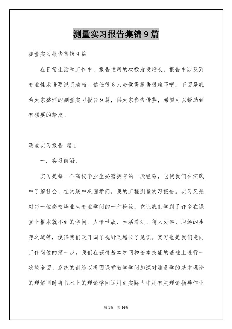 测量实习报告集锦9篇例文