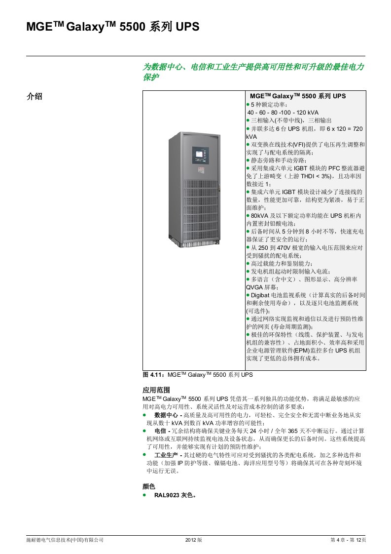 Galaxy5500系列UPS产品介绍