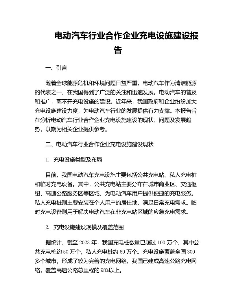 电动汽车行业合作企业充电设施建设报告