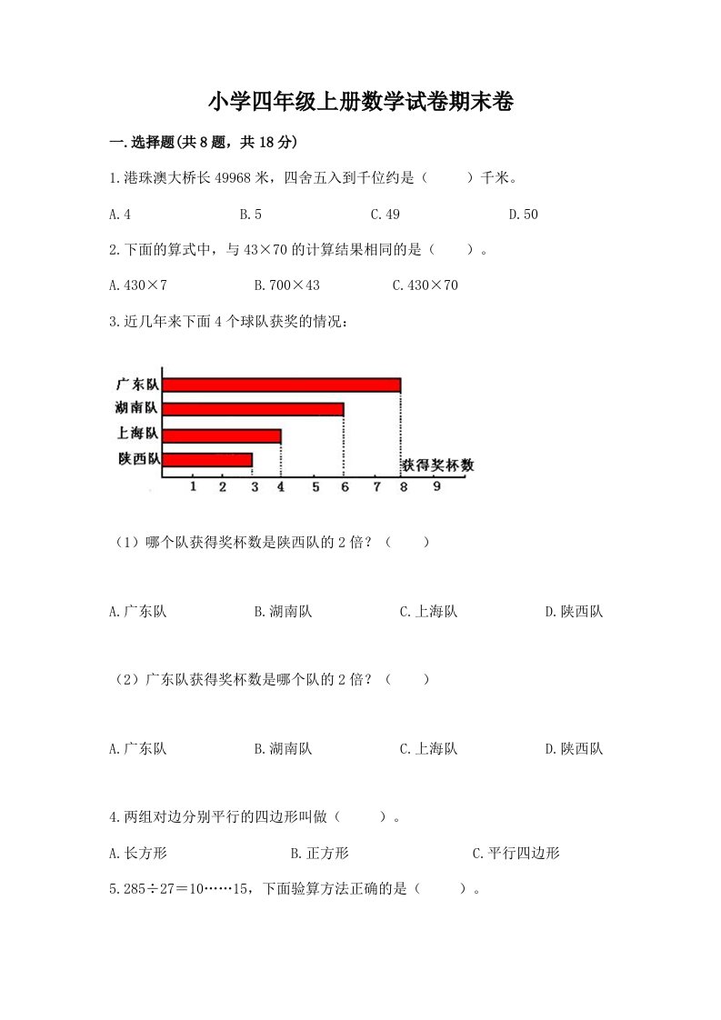 小学四年级上册数学试卷期末卷标准卷