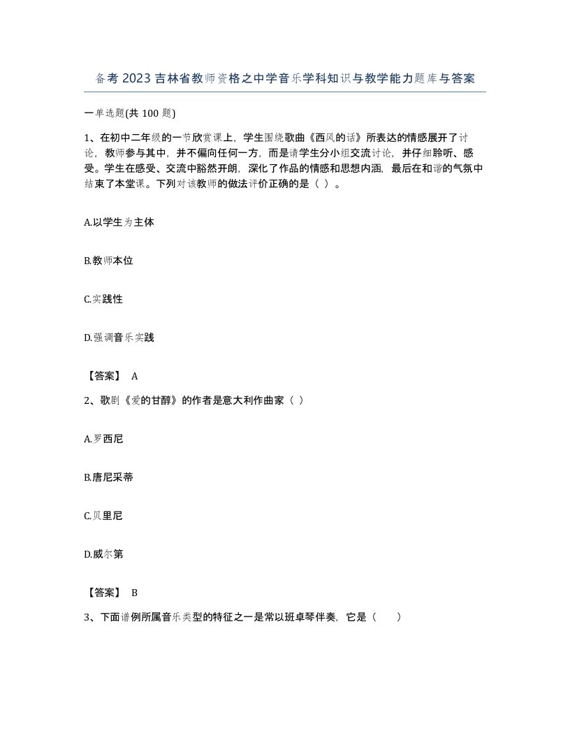 备考2023吉林省教师资格之中学音乐学科知识与教学能力题库与答案