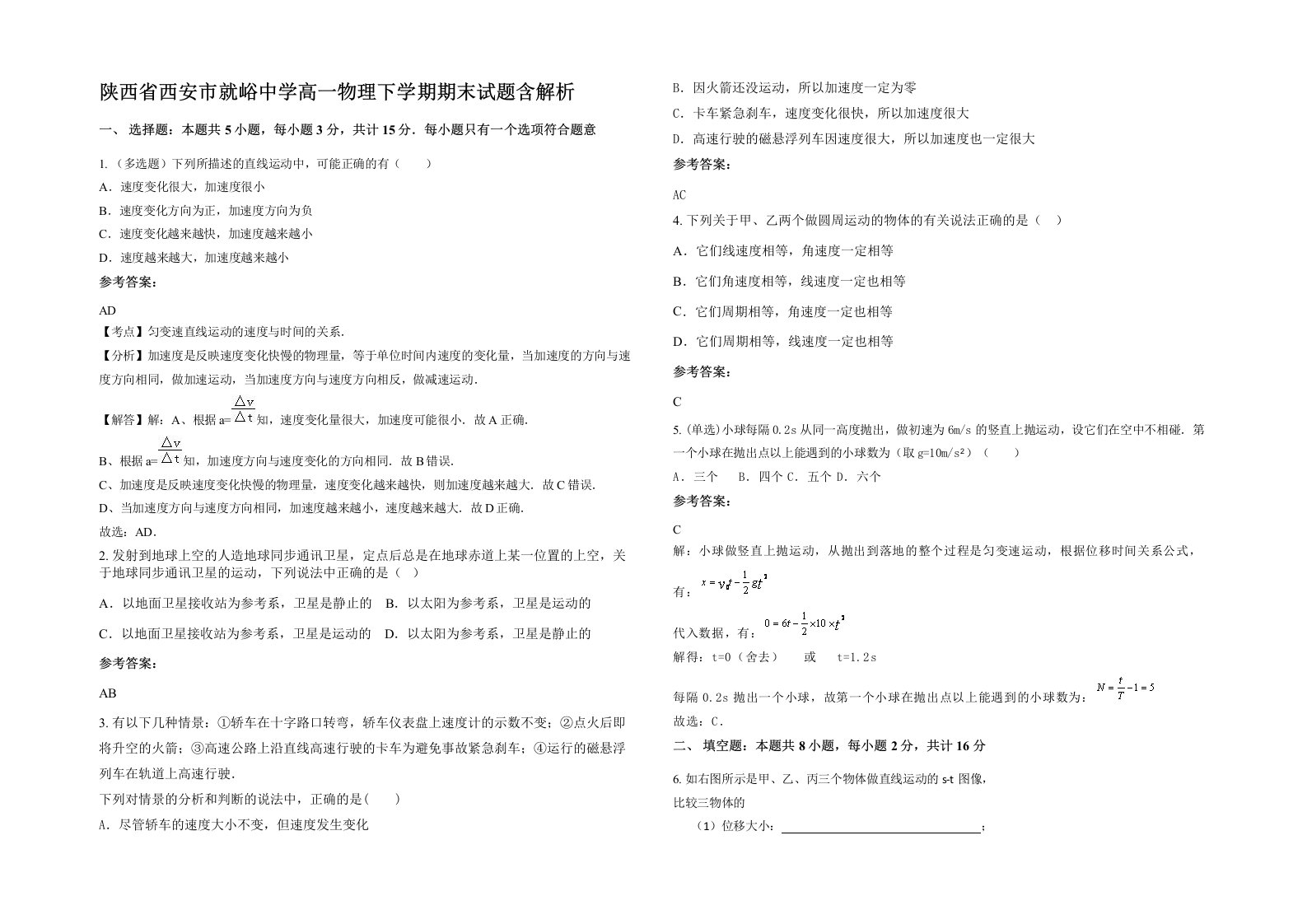 陕西省西安市就峪中学高一物理下学期期末试题含解析