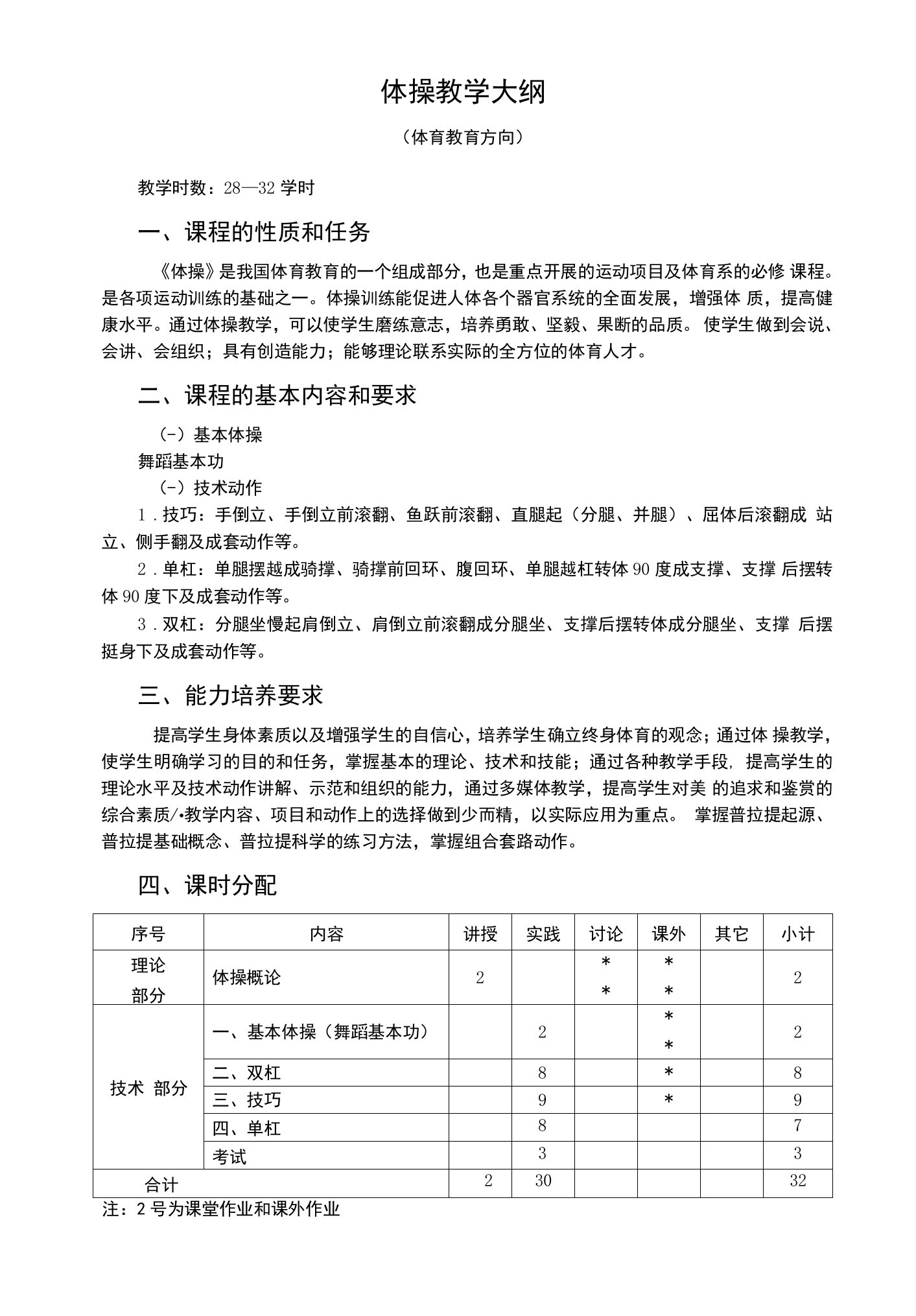 体操教学大纲