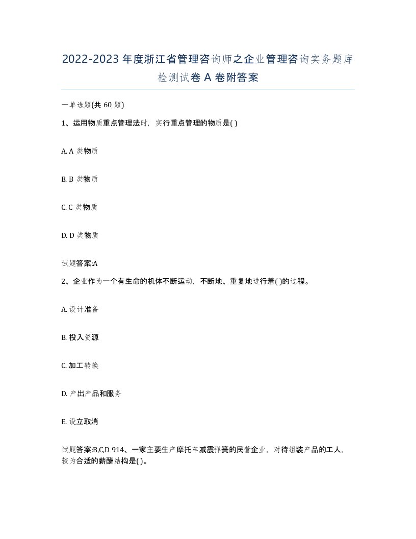 2022-2023年度浙江省管理咨询师之企业管理咨询实务题库检测试卷A卷附答案