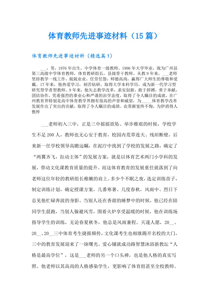 体育教师先进事迹材料（15篇）