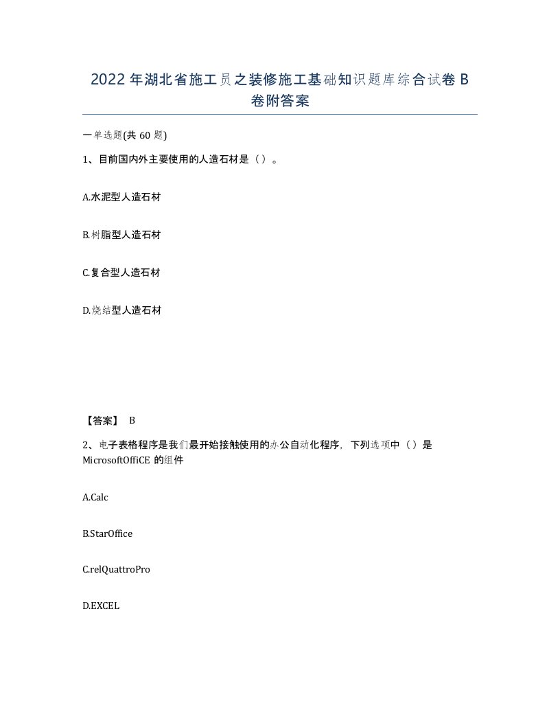 2022年湖北省施工员之装修施工基础知识题库综合试卷B卷附答案