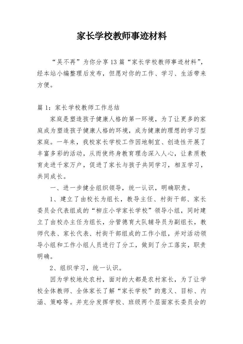 家长学校教师事迹材料