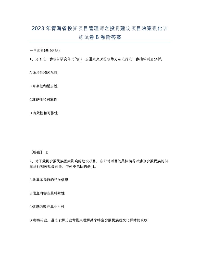 2023年青海省投资项目管理师之投资建设项目决策强化训练试卷B卷附答案