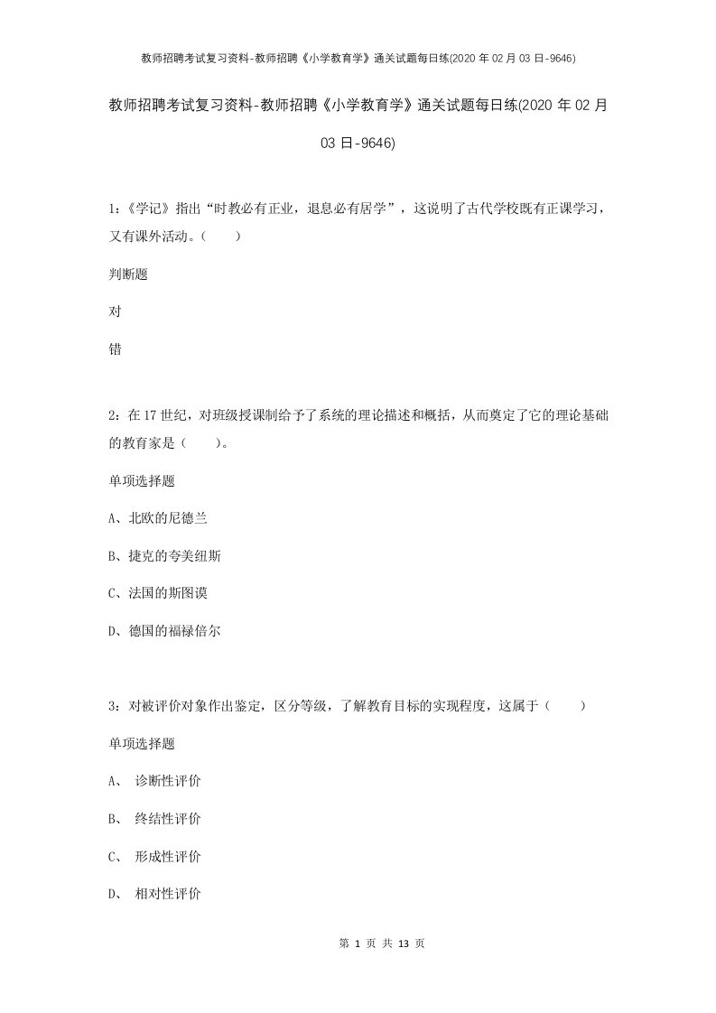 教师招聘考试复习资料-教师招聘小学教育学通关试题每日练2020年02月03日-9646