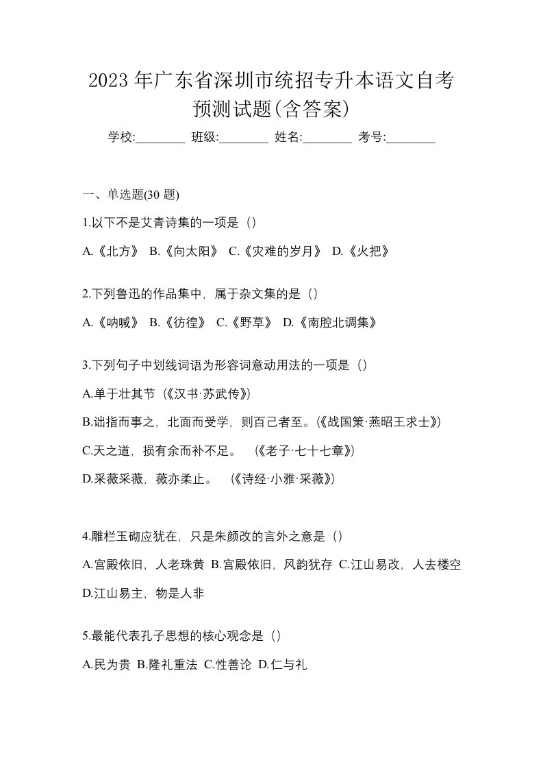 2023年广东省深圳市统招专升本语文自考预测试题含答案